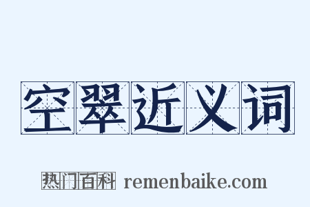 空翠近义词是什么意思的图片
